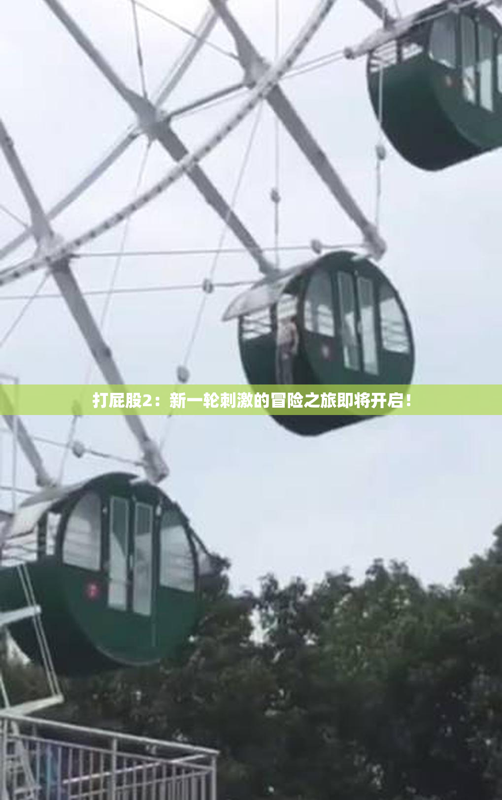 打屁股2：新一轮刺激的冒险之旅即将开启！