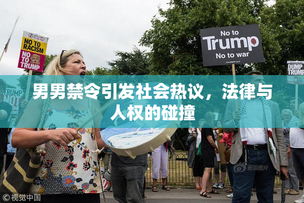 男男禁令引发社会热议，法律与人权的碰撞