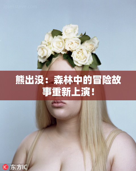 熊出没：森林中的冒险故事重新上演！