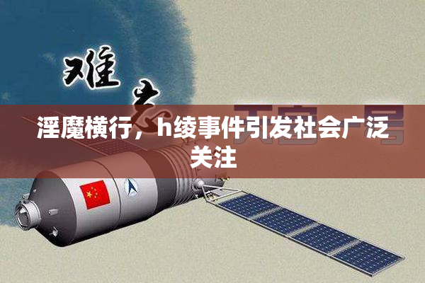 淫魔横行，h绫事件引发社会广泛关注