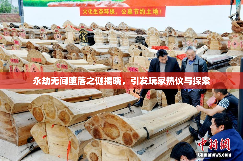 永劫无间堕落之谜揭晓，引发玩家热议与探索