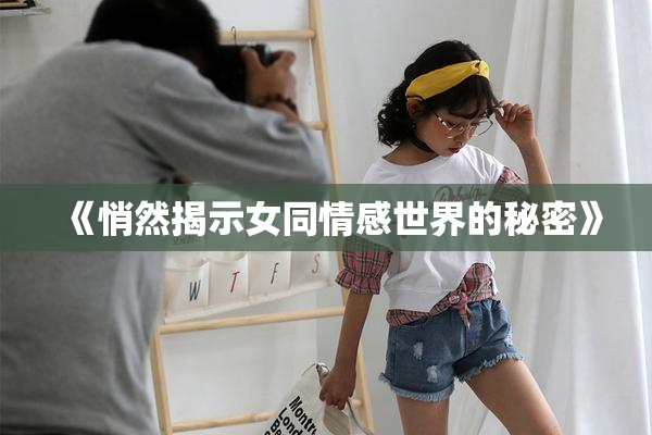 《悄然揭示女同情感世界的秘密》