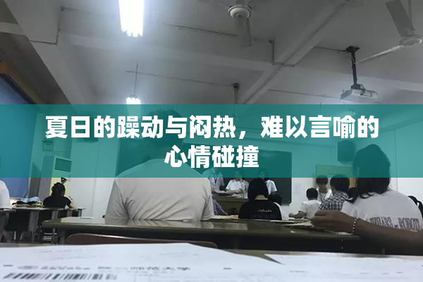 夏日的躁动与闷热，难以言喻的心情碰撞