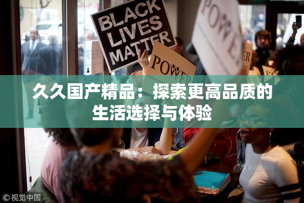 久久国产精品：探索更高品质的生活选择与体验