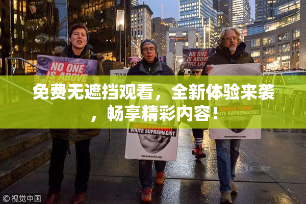 免费无遮挡观看，全新体验来袭，畅享精彩内容！