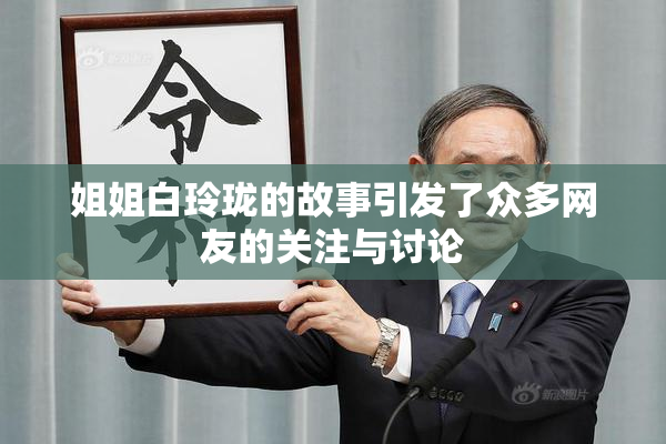 姐姐白玲珑的故事引发了众多网友的关注与讨论