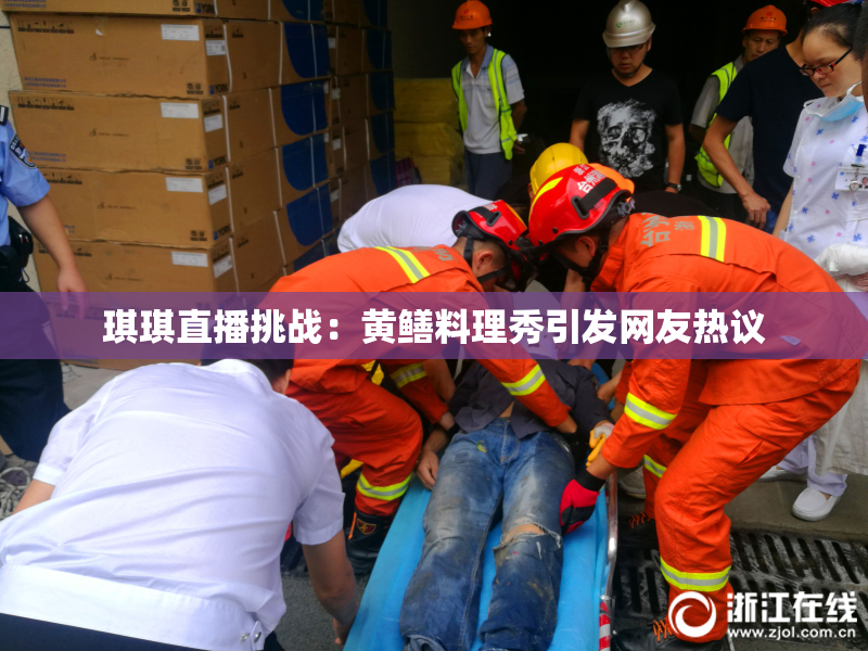 琪琪直播挑战：黄鳝料理秀引发网友热议