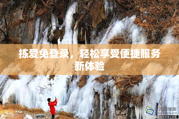 拣爱免登录，轻松享受便捷服务新体验