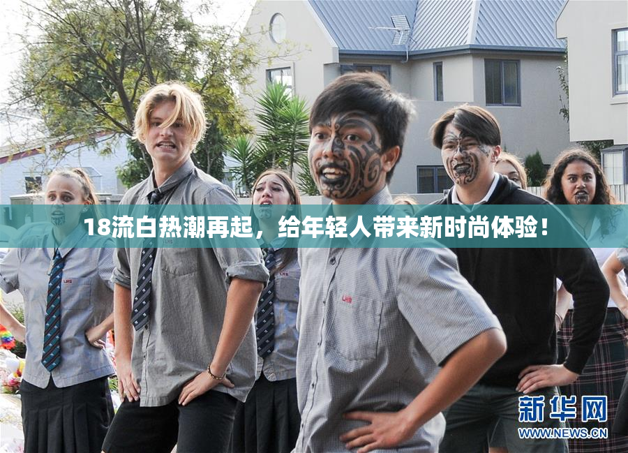 18流白热潮再起，给年轻人带来新时尚体验！