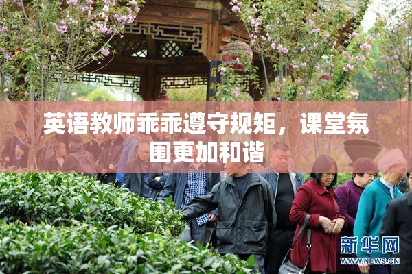 英语教师乖乖遵守规矩，课堂氛围更加和谐