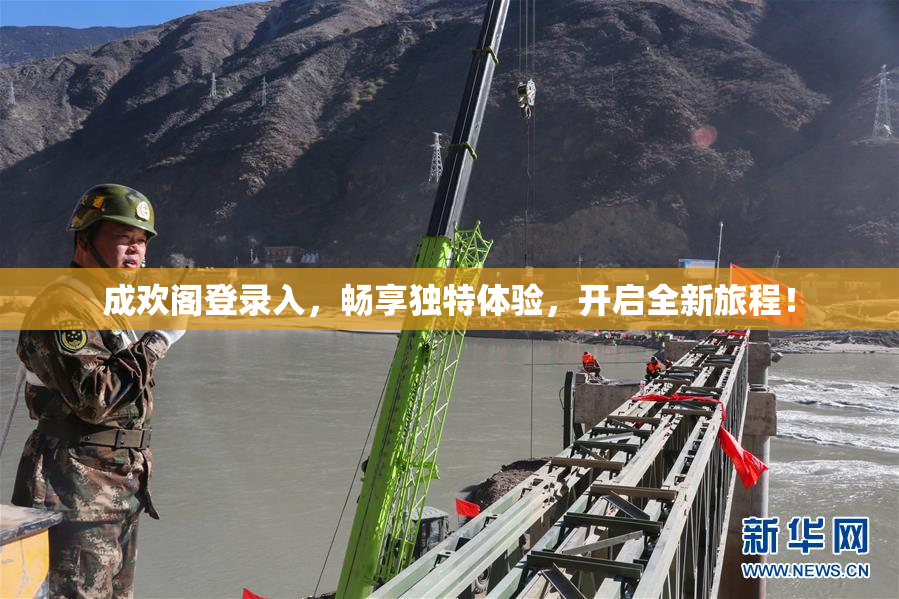 成欢阁登录入，畅享独特体验，开启全新旅程！
