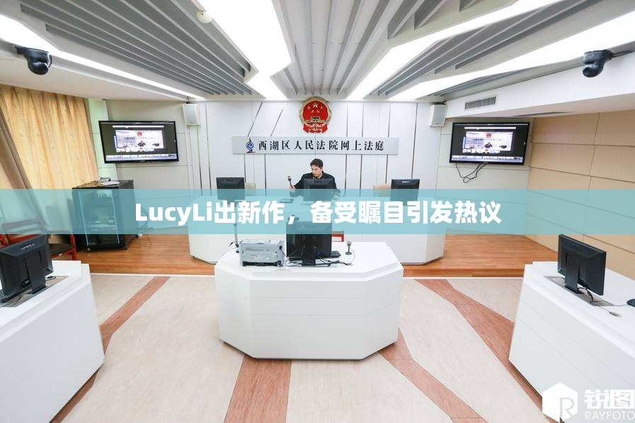LucyLi出新作，备受瞩目引发热议