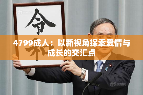 4799成人：以新视角探索爱情与成长的交汇点