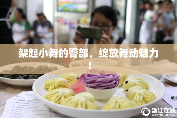 架起小舞的臀部，绽放舞动魅力！