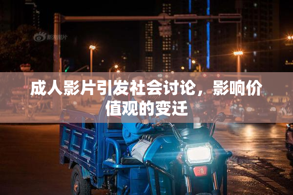 成人影片引发社会讨论，影响价值观的变迁