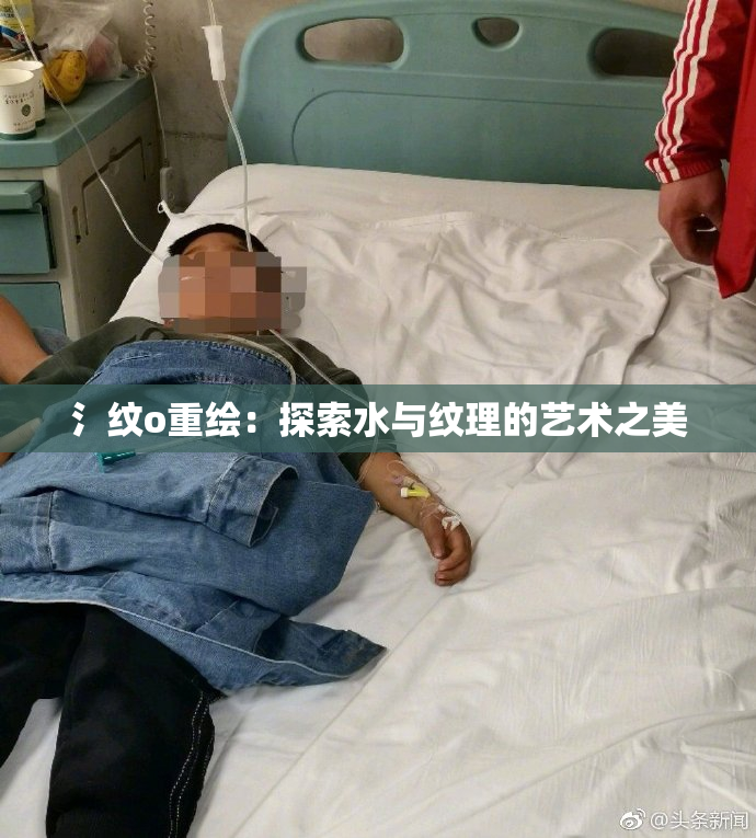 氵纹o重绘：探索水与纹理的艺术之美