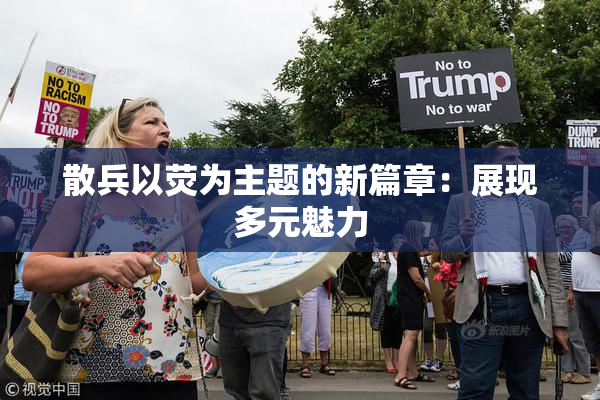 散兵以荧为主题的新篇章：展现多元魅力