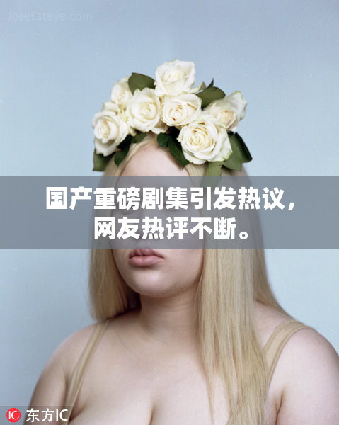 国产重磅剧集引发热议，网友热评不断。
