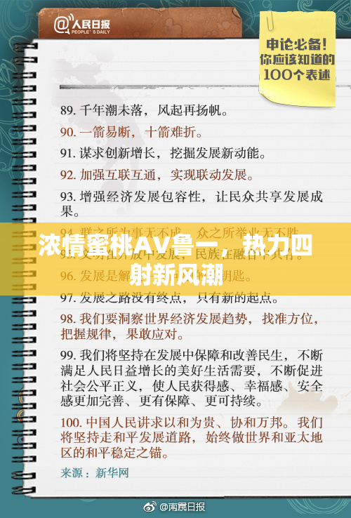 浓情蜜桃AV鲁一，热力四射新风潮