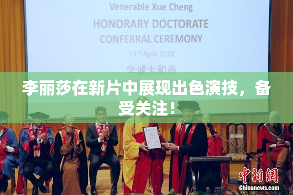 李丽莎在新片中展现出色演技，备受关注！