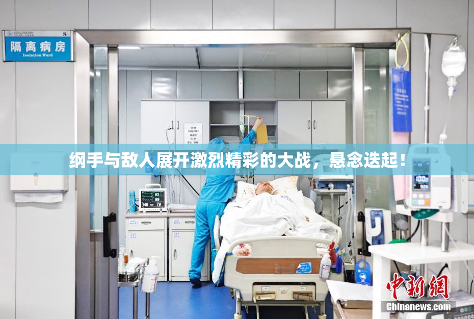 纲手与敌人展开激烈精彩的大战，悬念迭起！