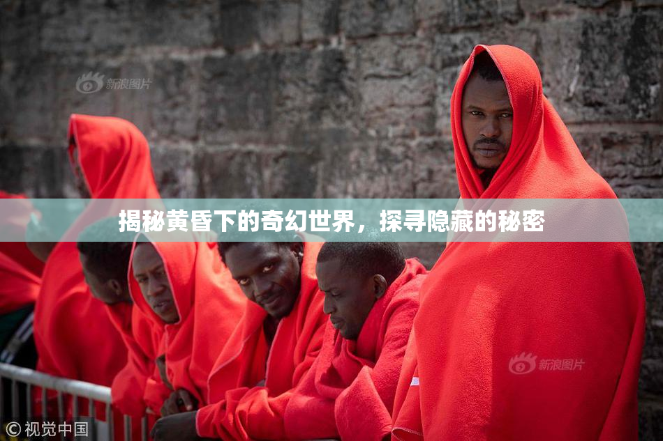 揭秘黄昏下的奇幻世界，探寻隐藏的秘密