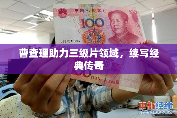 曹查理助力三级片领域，续写经典传奇