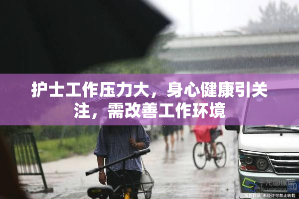 护士工作压力大，身心健康引关注，需改善工作环境