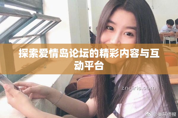 探索爱情岛论坛的精彩内容与互动平台