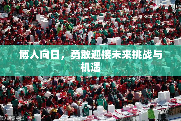 博人向日，勇敢迎接未来挑战与机遇