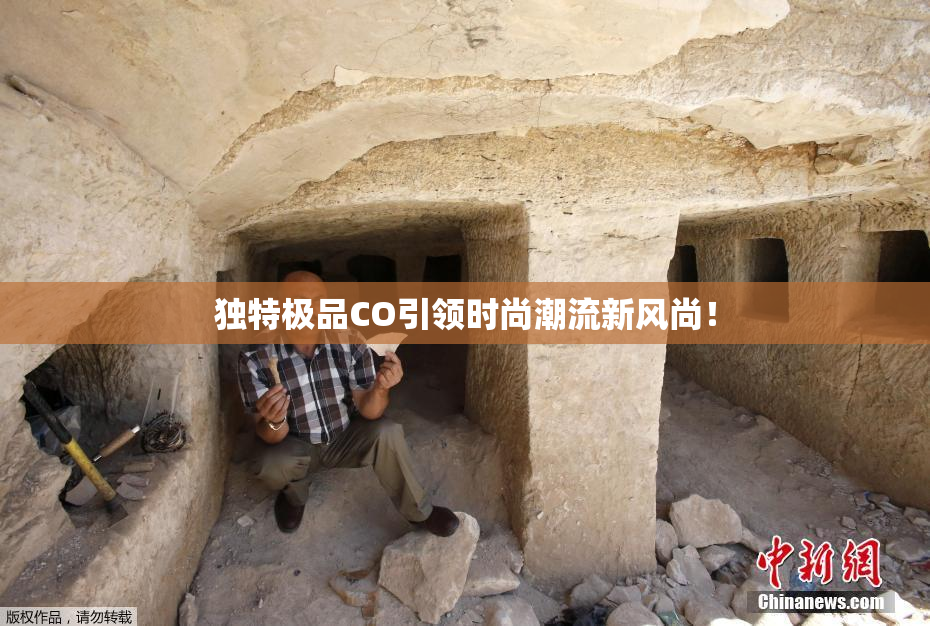 独特极品CO引领时尚潮流新风尚！
