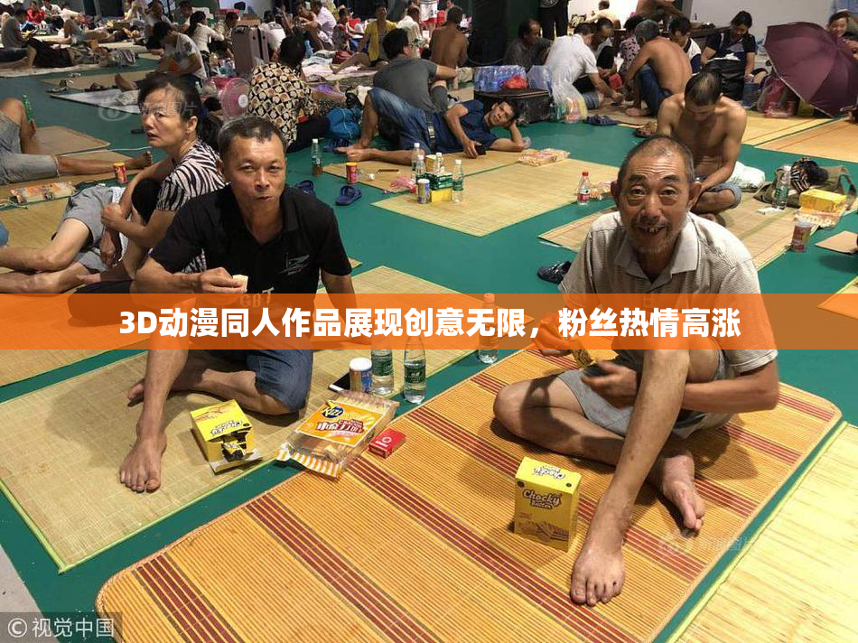 3D动漫同人作品展现创意无限，粉丝热情高涨