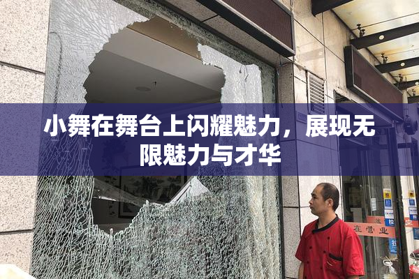 小舞在舞台上闪耀魅力，展现无限魅力与才华