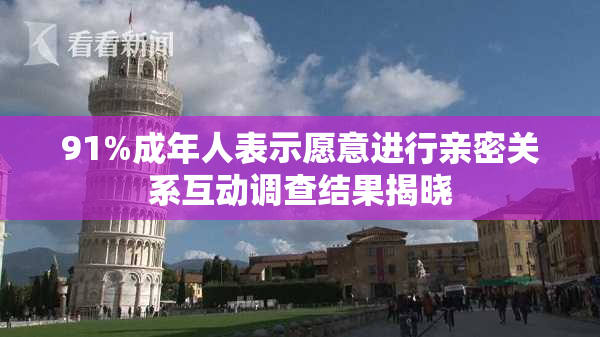 91%成年人表示愿意进行亲密关系互动调查结果揭晓