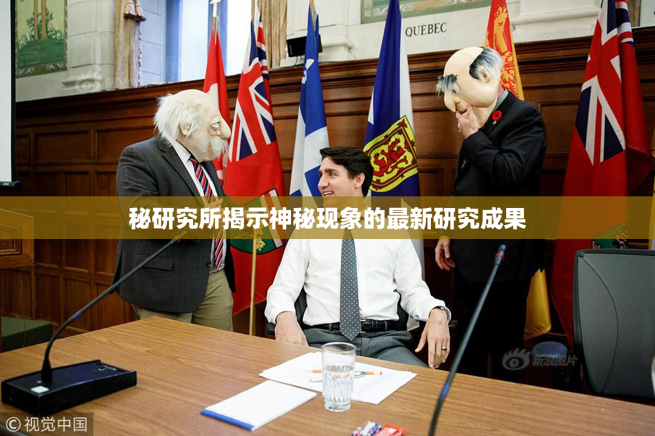 秘研究所揭示神秘现象的最新研究成果