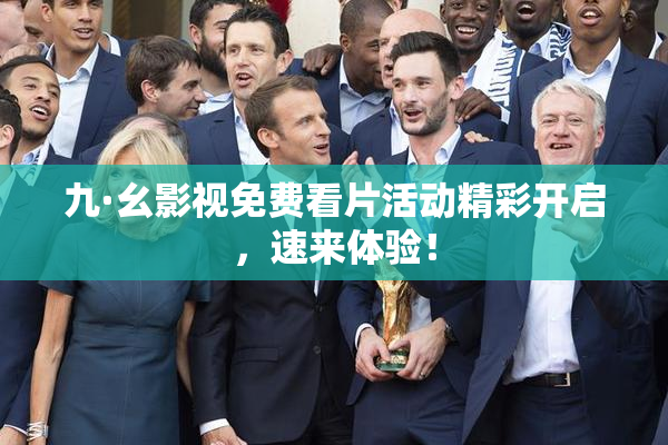 九·幺影视免费看片活动精彩开启，速来体验！
