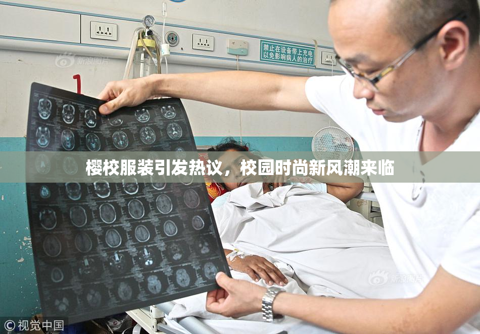 樱校服装引发热议，校园时尚新风潮来临