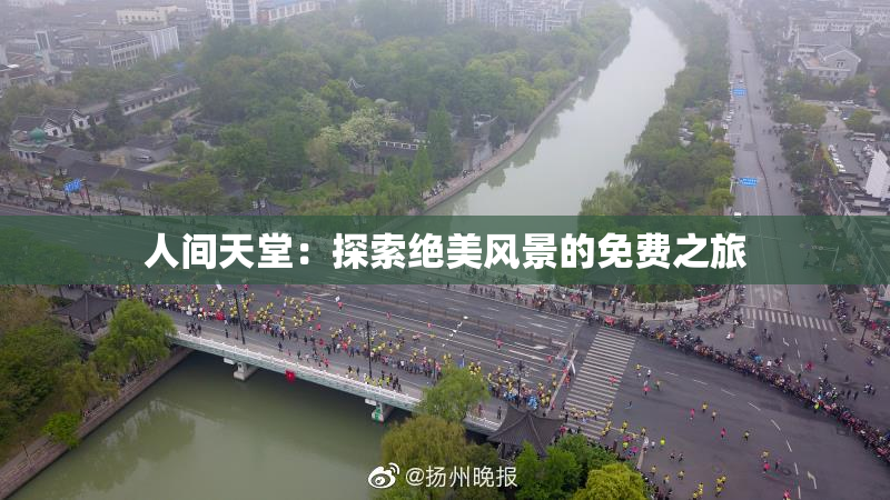 人间天堂：探索绝美风景的免费之旅