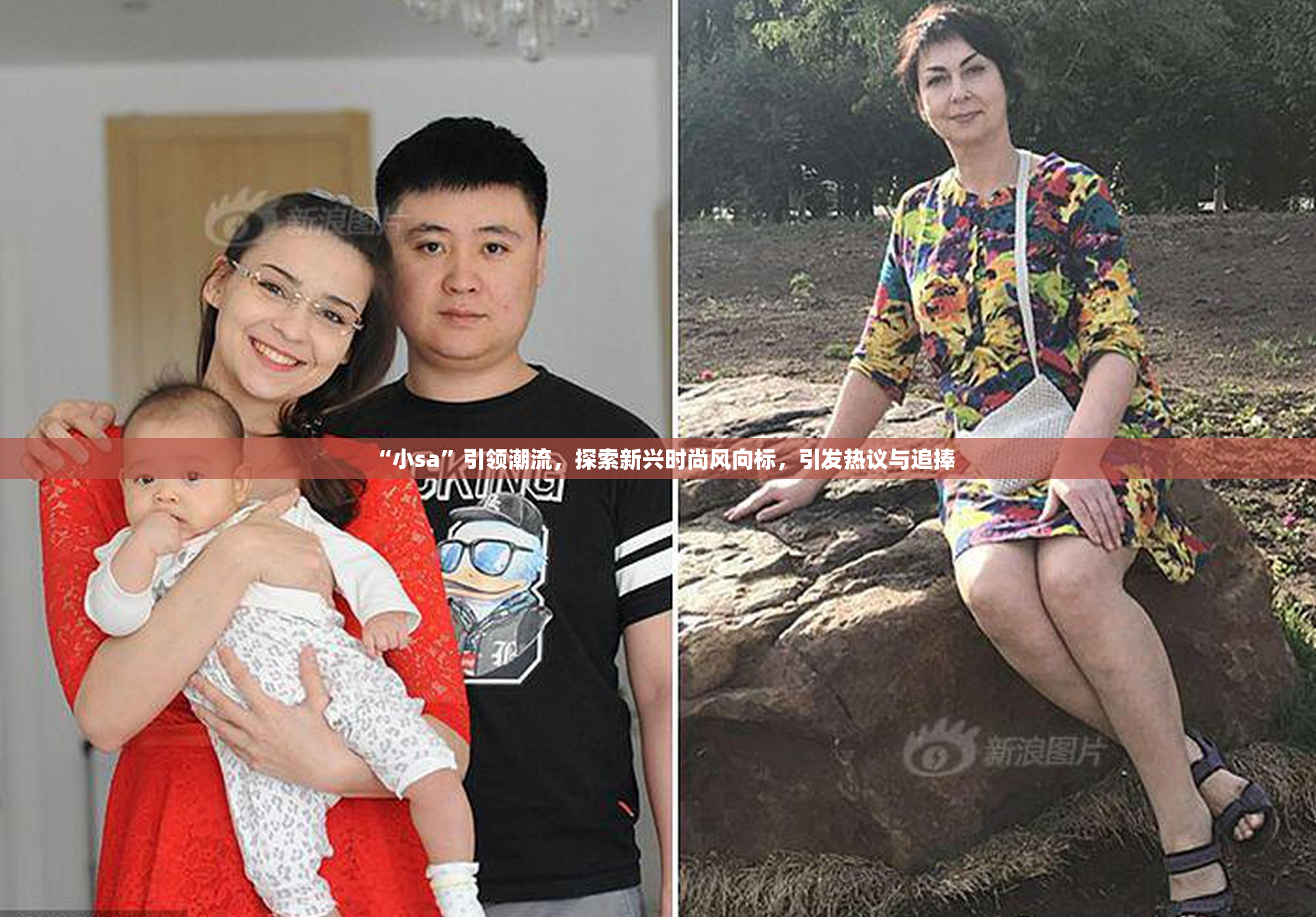 “小sa”引领潮流，探索新兴时尚风向标，引发热议与追捧