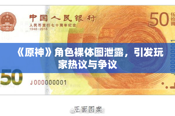 《原神》角色裸体图泄露，引发玩家热议与争议