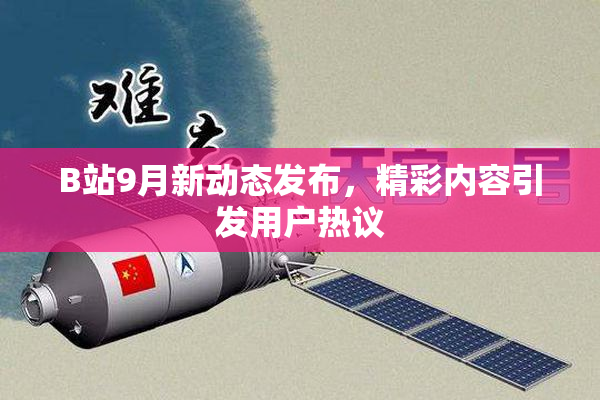 B站9月新动态发布，精彩内容引发用户热议