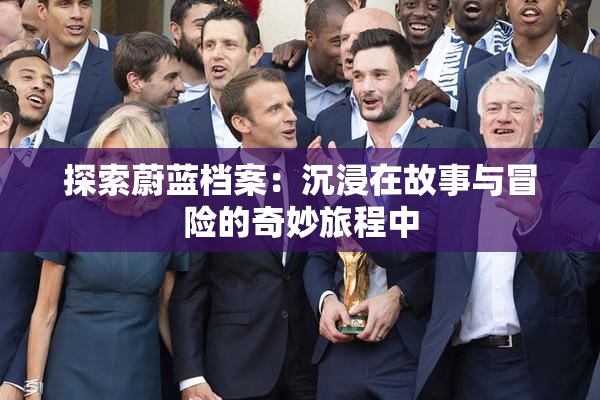 探索蔚蓝档案：沉浸在故事与冒险的奇妙旅程中
