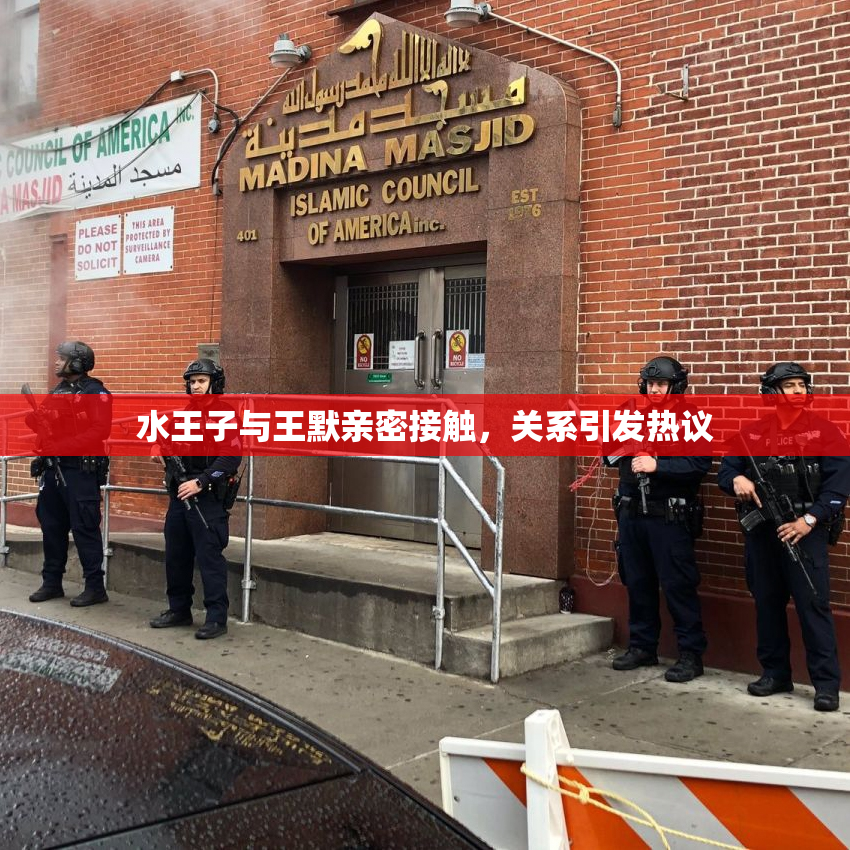 水王子与王默亲密接触，关系引发热议