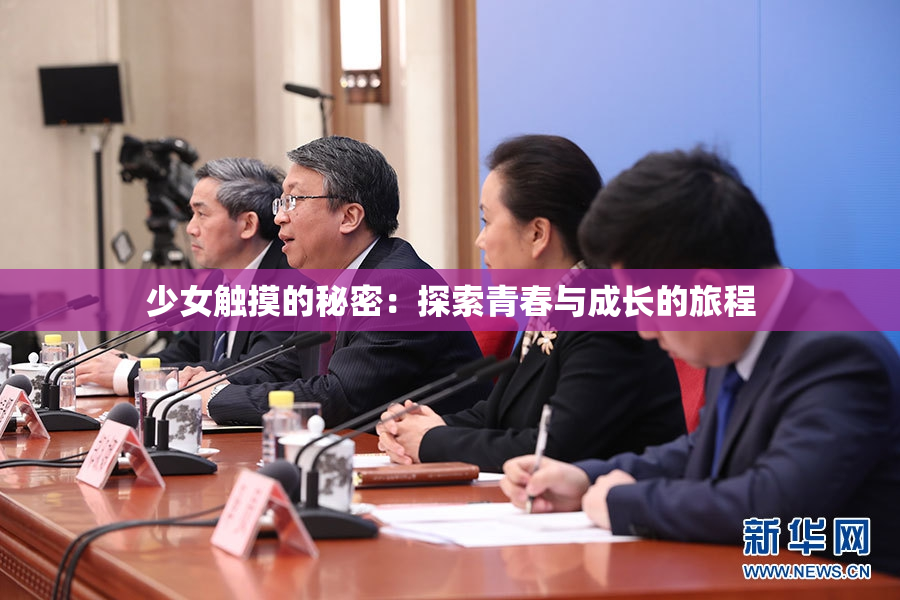 少女触摸的秘密：探索青春与成长的旅程