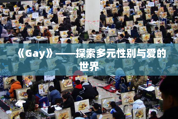 《Gay》——探索多元性别与爱的世界