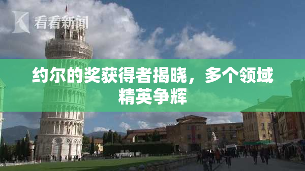 约尔的奖获得者揭晓，多个领域精英争辉