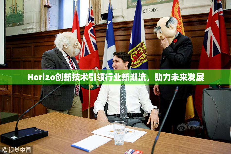 Horizo创新技术引领行业新潮流，助力未来发展