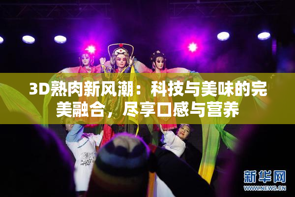 3D熟肉新风潮：科技与美味的完美融合，尽享口感与营养