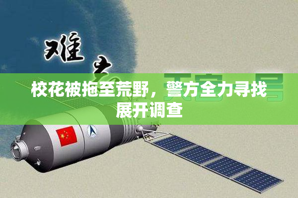 校花被拖至荒野，警方全力寻找展开调查