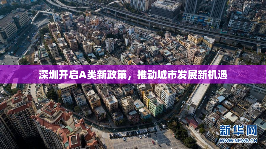 深圳开启A类新政策，推动城市发展新机遇